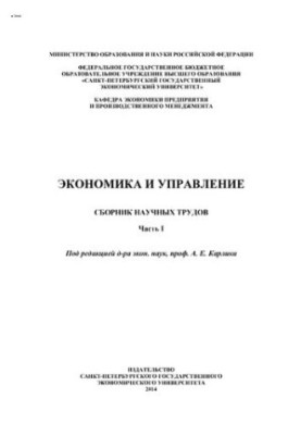 Економіка та управління: збірник наукових праць. Ч. 1