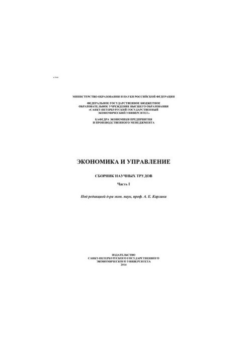Економіка та управління: збірник наукових праць. Ч. 1