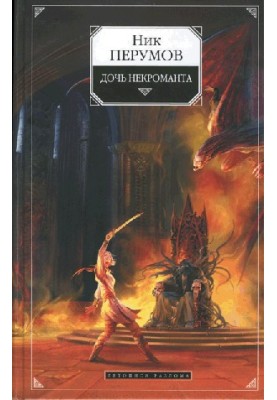 Necromancer's daughter. Return the staff