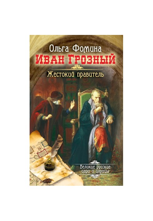 Иван Грозный. Жестокий правитель