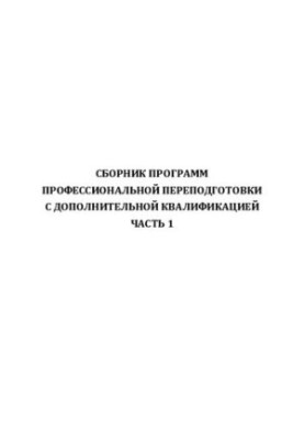 Збірник програм професійної перепідготовки з додатковою кваліфікацією: у 2 ч. Частина 1. – Челябінськ: Видавництво Челяб. м.