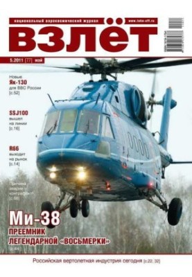 Взлёт 2011 05
