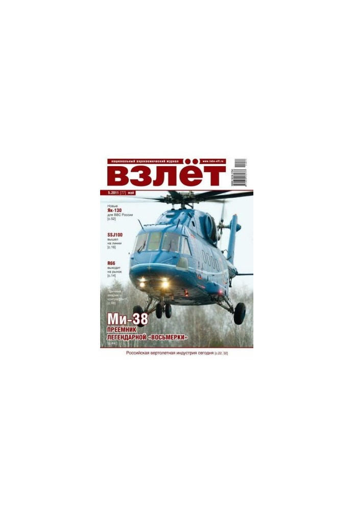 Взлёт 2011 05