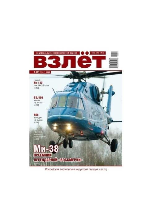 Взлёт 2011 05