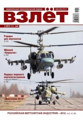 ВЗЛЁТ 2012 05
