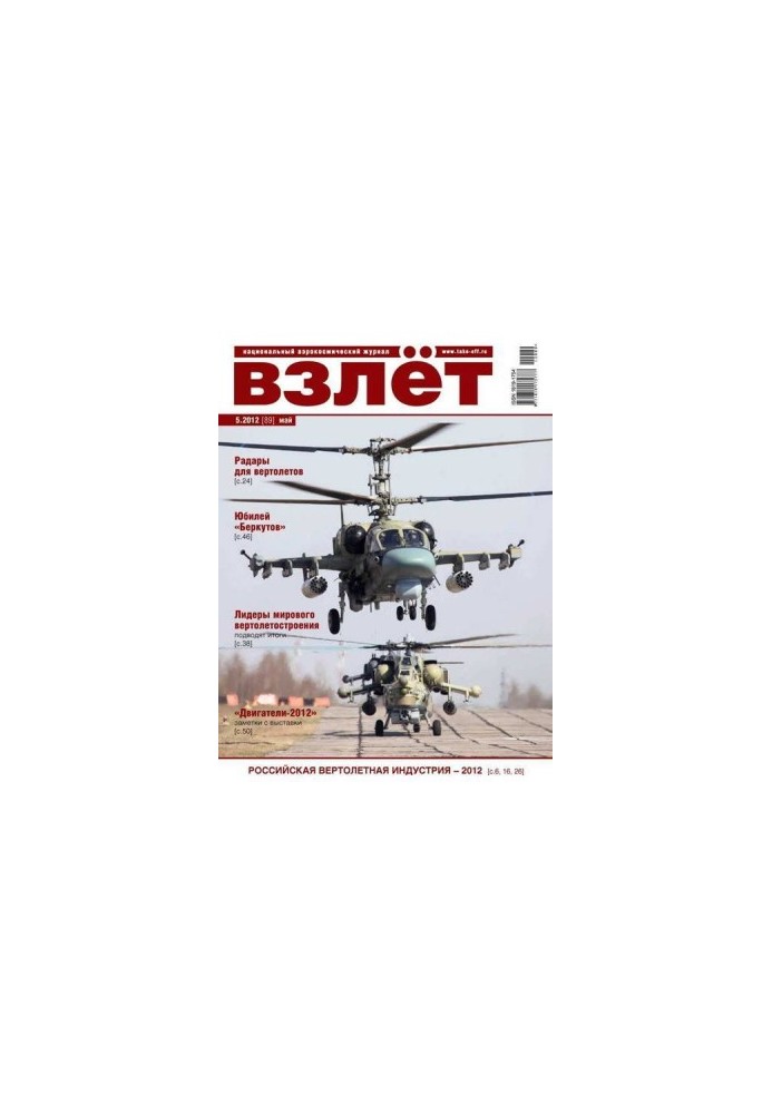ВЗЛЁТ 2012 05