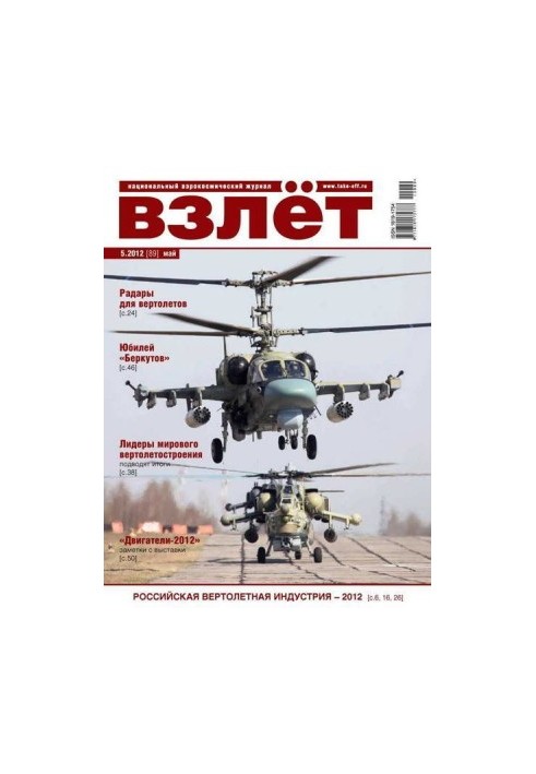 ВЗЛЁТ 2012 05