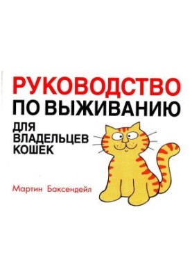 Посібник з виживання для власників котів