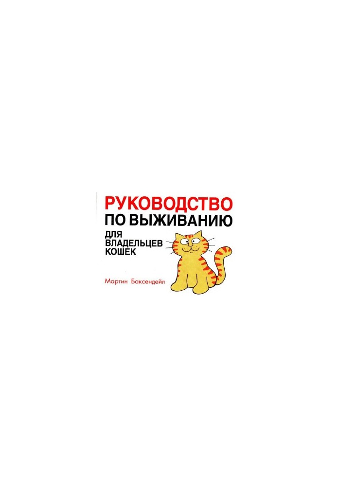 Посібник з виживання для власників котів