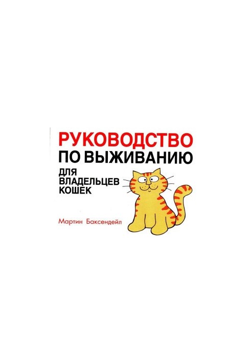 Посібник з виживання для власників котів