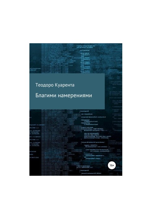 Добрі наміри