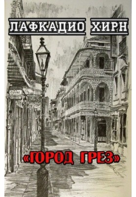 Місто мрій
