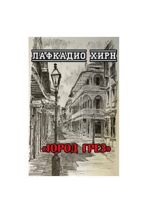 Місто мрій