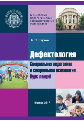Дефектология. Специальная педагогика и специальная психология: Курс лекций