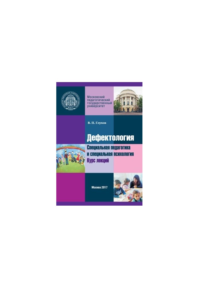 Дефектология. Специальная педагогика и специальная психология: Курс лекций