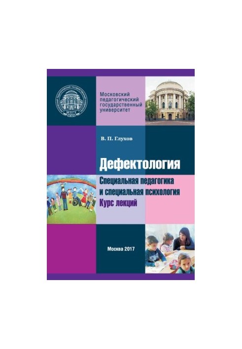 Дефектология. Специальная педагогика и специальная психология: Курс лекций