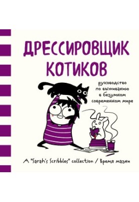 Дресирувальник котиків. Посібник з виживання у божевільному сучасному світі