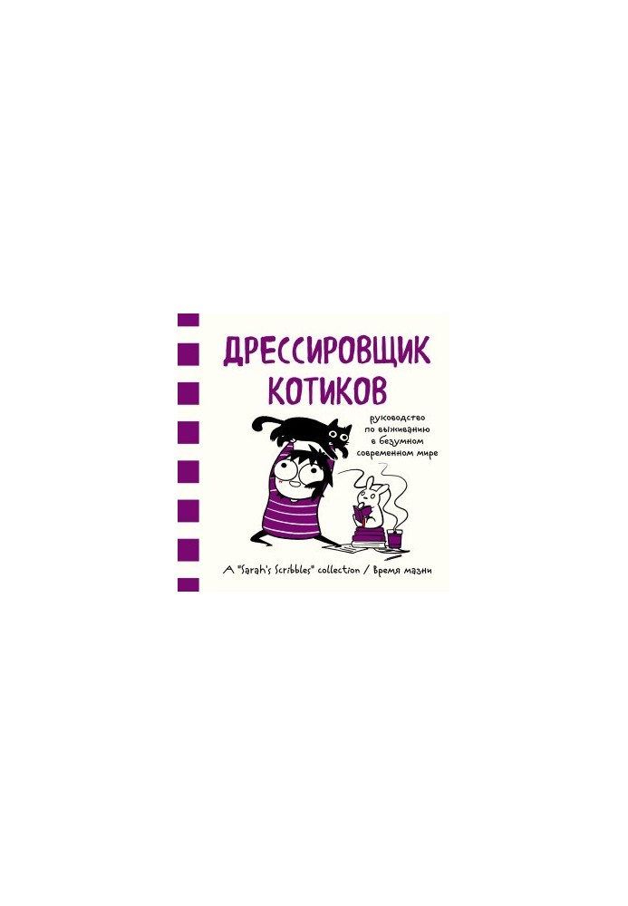 Дресирувальник котиків. Посібник з виживання у божевільному сучасному світі