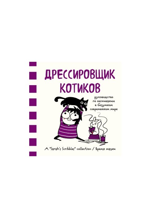 Дресирувальник котиків. Посібник з виживання у божевільному сучасному світі
