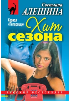 Хит сезона (сборник)