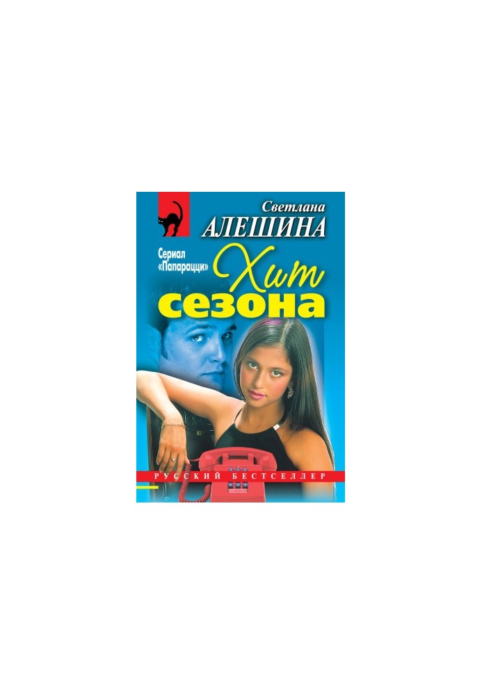 Хит сезона (сборник)