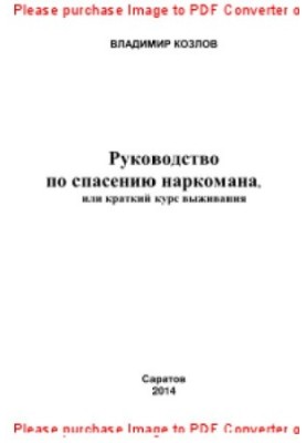 Руководство по спасению наркомана, или краткий курс выживания