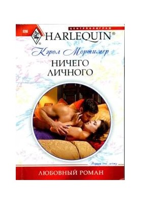 Ничего личного