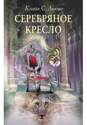 Серебряное кресло