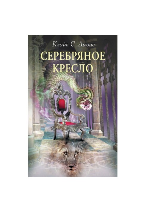 Серебряное кресло