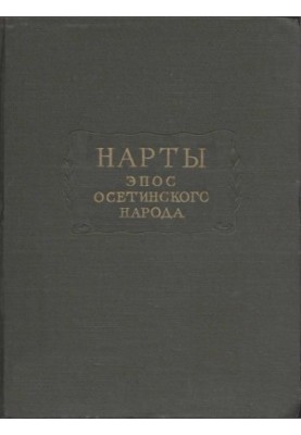 Нарти. Епос осетинського народу