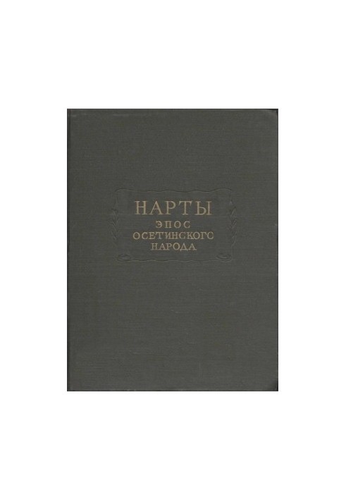 Нарти. Епос осетинського народу