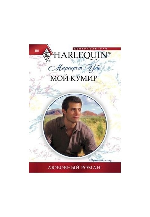 Мій кумир