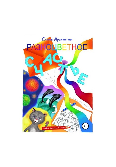 Різнокольорове щастя