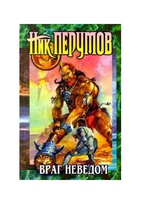 Невідомий ворог
