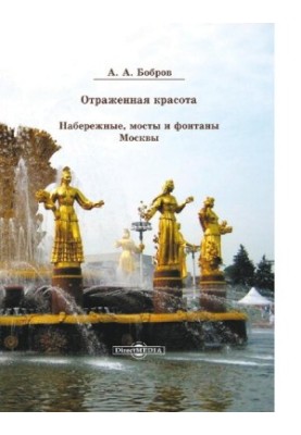 Reflected beauty. Embankments, bridges and fountains of Moscow [Electronic resource]