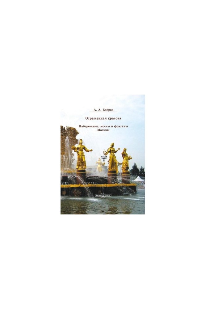 Reflected beauty. Embankments, bridges and fountains of Moscow [Electronic resource]