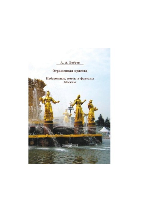 Reflected beauty. Embankments, bridges and fountains of Moscow [Electronic resource]