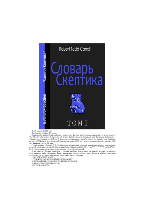 Словарь Скептика