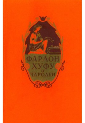 Фараон Хуфу и чародеи