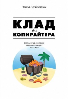 Store for copywriter. Technology of creating exciting texts