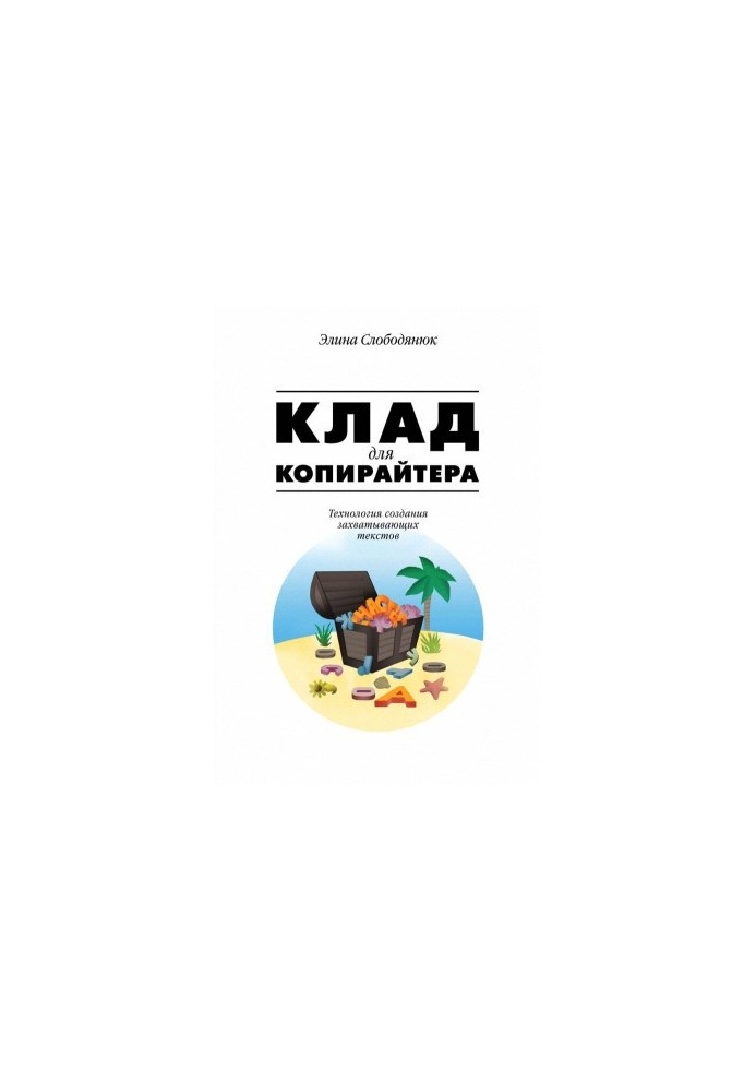 Store for copywriter. Technology of creating exciting texts