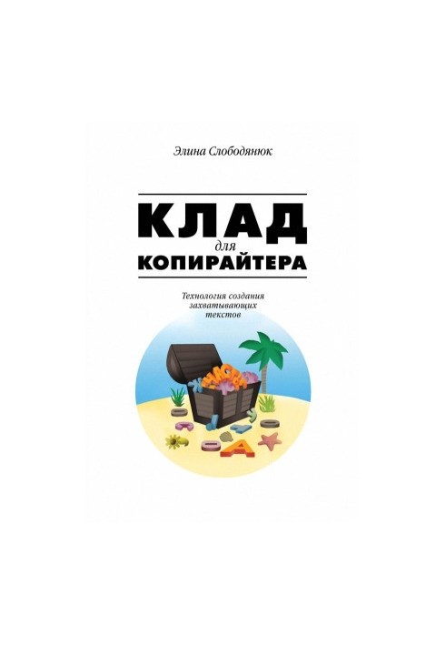 Store for copywriter. Technology of creating exciting texts