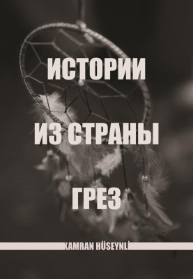 Історії з країни мрій