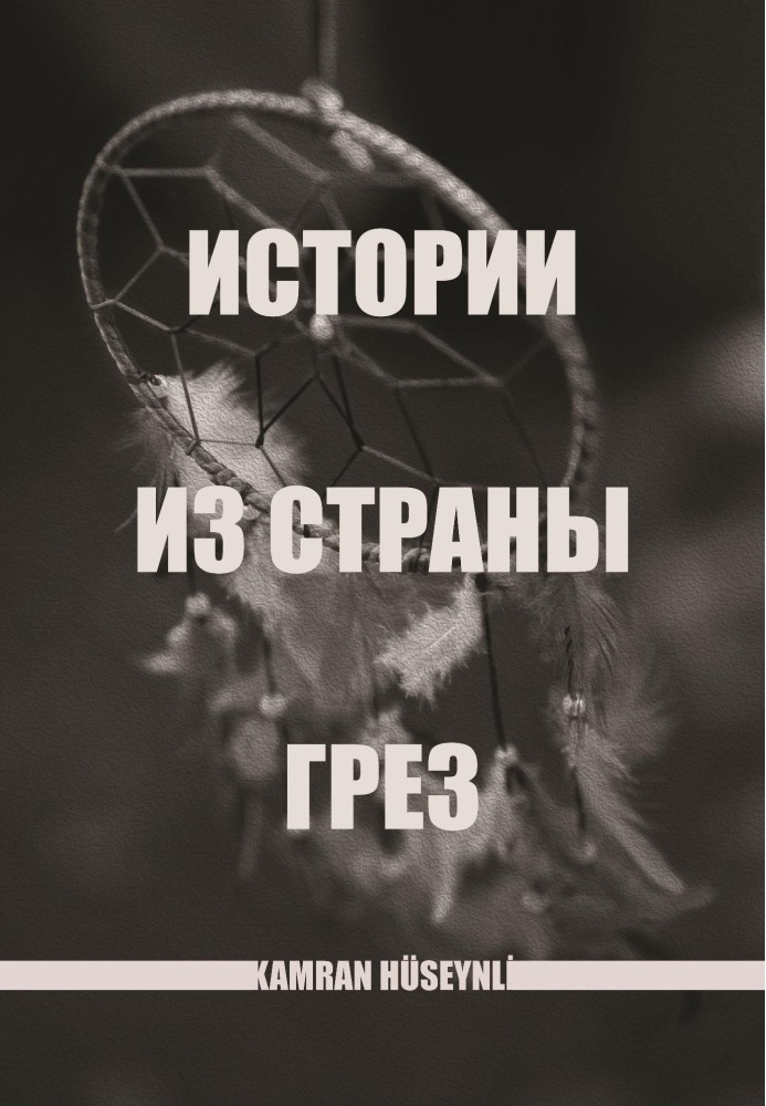 Історії з країни мрій