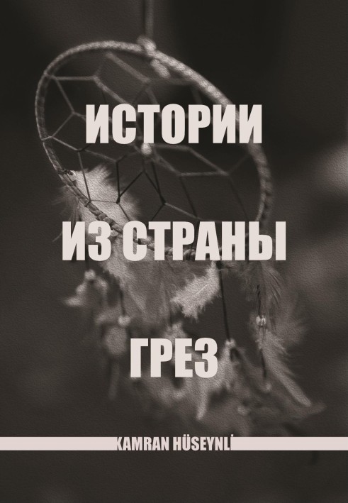 Історії з країни мрій