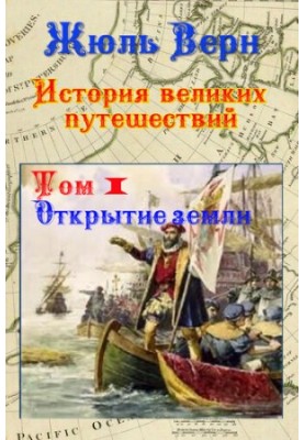 Відкриття Землі: Історія великих подорожей. Том 1.