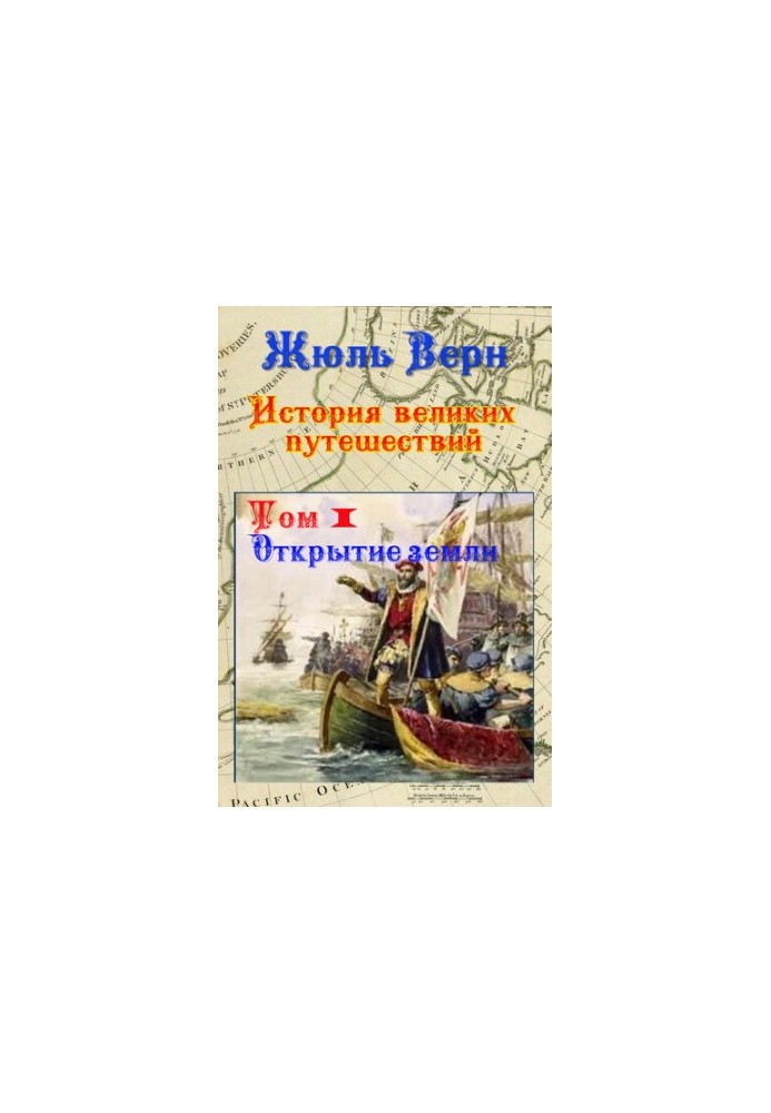 Відкриття Землі: Історія великих подорожей. Том 1.