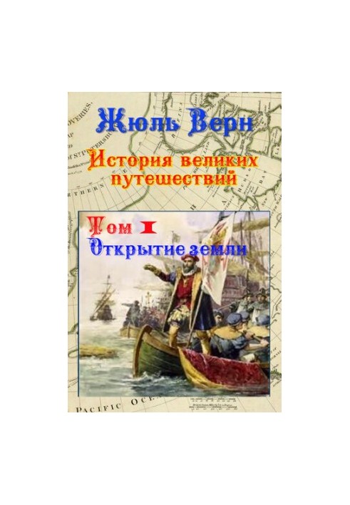 Відкриття Землі: Історія великих подорожей. Том 1.