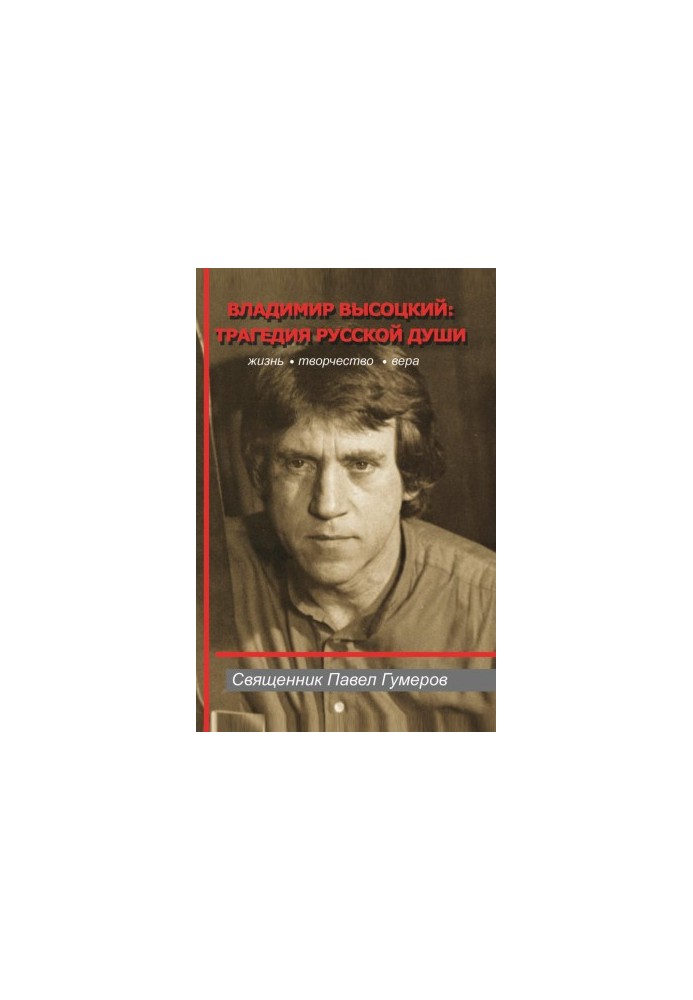 Владимир Высоцкий: трагедия русской души
