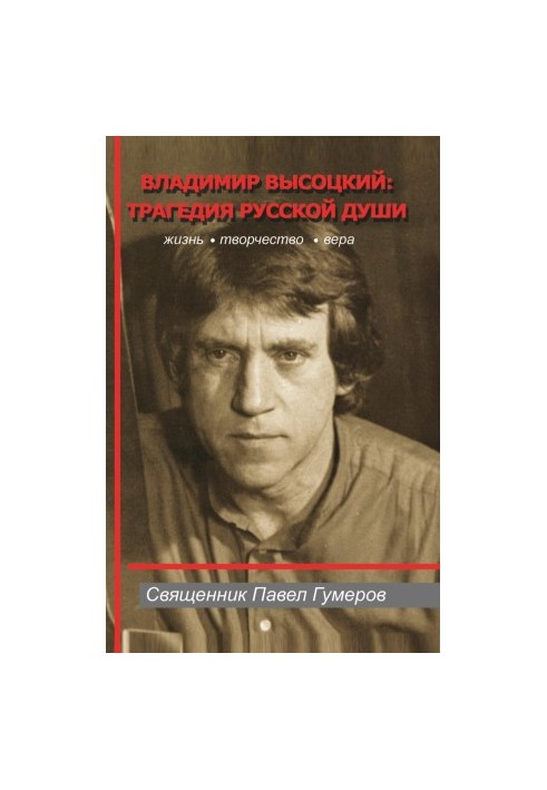 Владимир Высоцкий: трагедия русской души